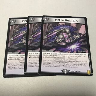 ロスト・Re:ソウル　3枚