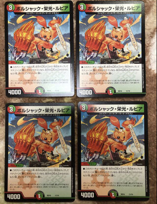 ボルシャック・栄光・ルピア　4枚セット