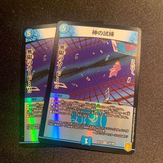 神の試練 2枚SET