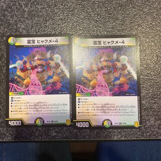 霊宝 ヒャクメ-4 2枚