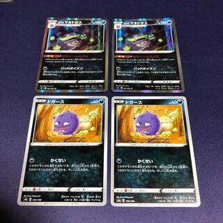 ドガース・ガラルマタドガス各2枚セット