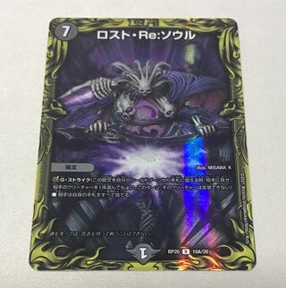 ロスト・Reソウル