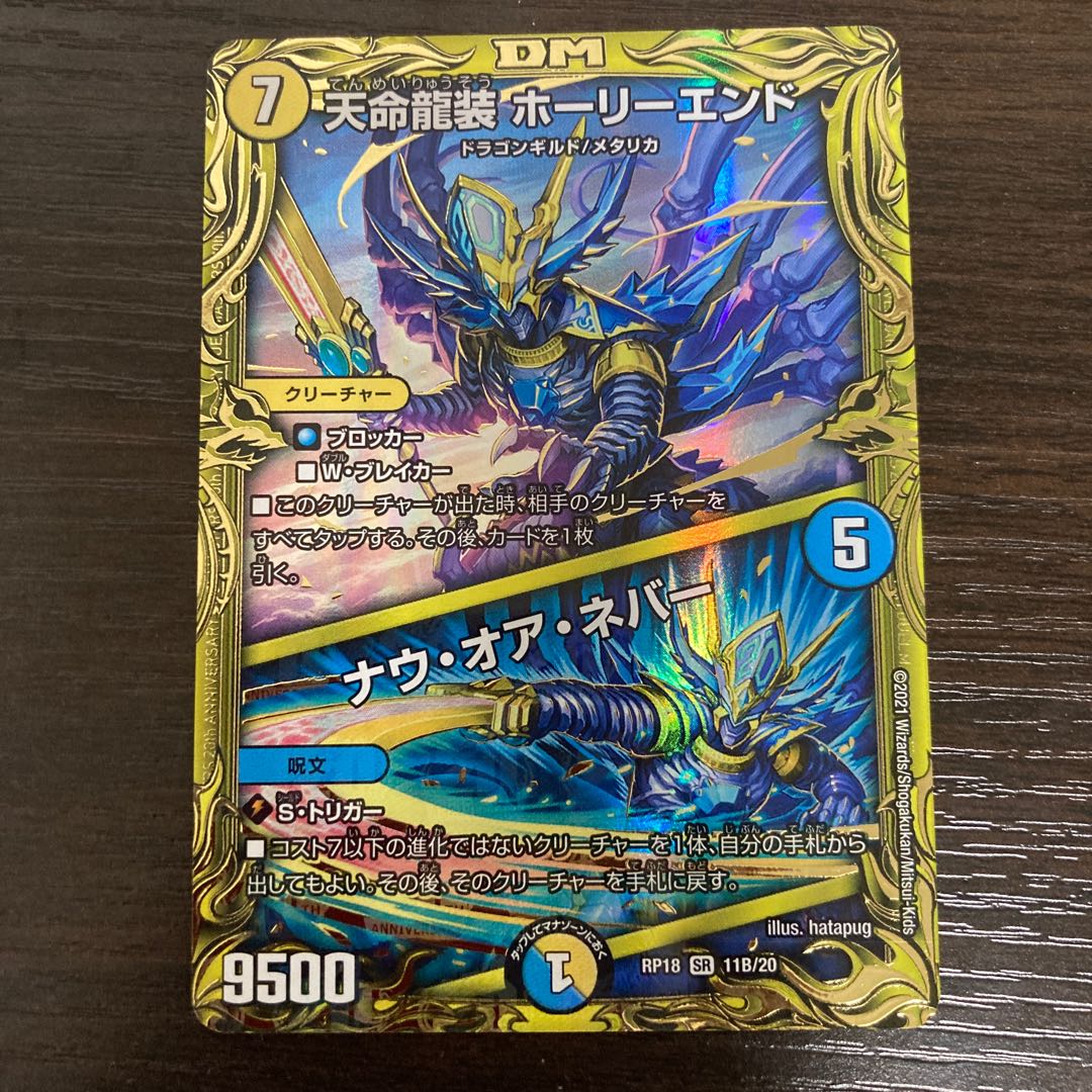 天命龍装 ホーリーエンド|ナウ・オア・ネバー(20thSPレア仕様) SR