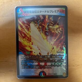 [最安値]禁断竜秘伝エターナルプレミアムズ