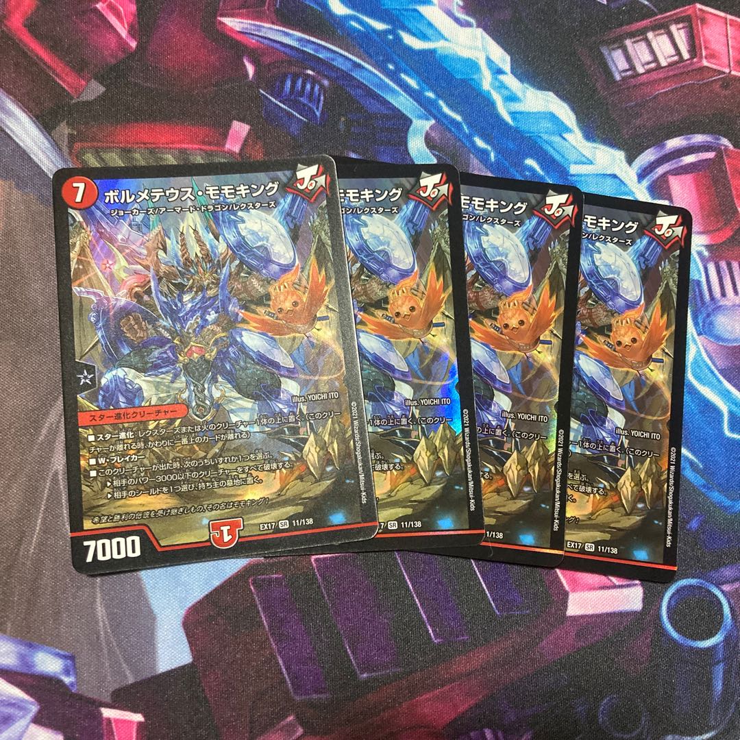 ボルメテウス・モモキング 4枚