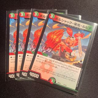 ボルシャック・栄光・ルピア　4枚SET