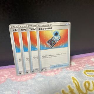 エネルギー転送【在庫5枚】