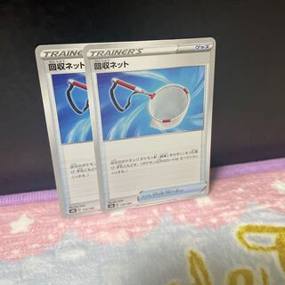 回収ネット【在庫2枚】