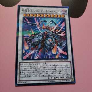 えん魔竜王レッド・デーモン・カラミティ　ノーマル