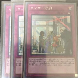 センサー万別 シークレットレア