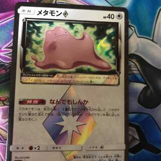 【美品】メタモン◇【プリズムスター】