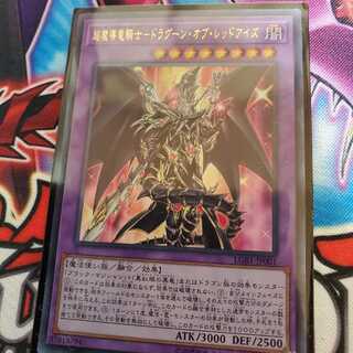 【美品特価】超魔導竜騎士ードラグーン・オブ・レッドアイズ【ウルトラ】