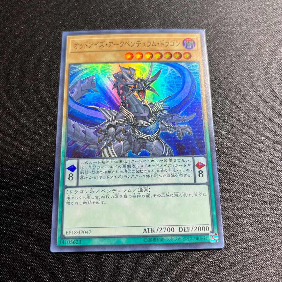 オッドアイズ・アークペンデュラム・ドラゴン スーパーレア