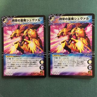 時空の霊魔シュヴァル/霊魔の覚醒者シューヴェルト 2枚