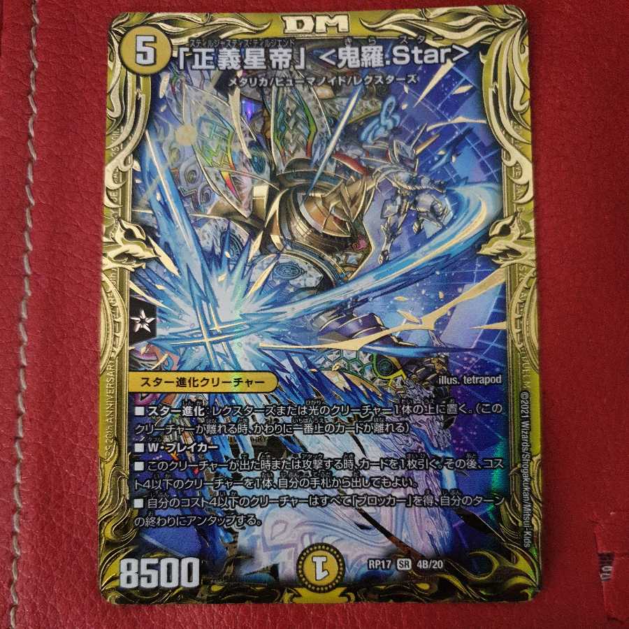 「正義星帝」 <鬼羅.Star>(20thSPレア仕様)