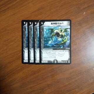 黒神龍ザルバ 4枚