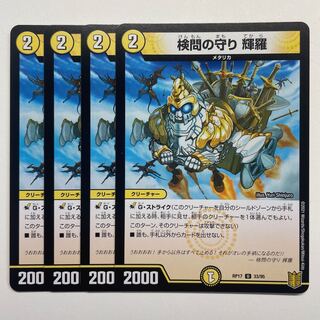 検問の守り 輝羅×4