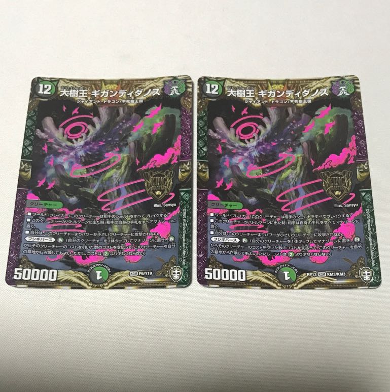 大樹王ギガンディダノス　2枚