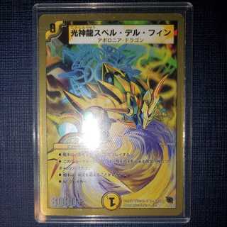 光神龍スペル・デル・フィン