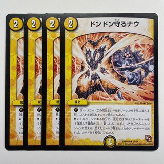 ドンドン守るナウ×4