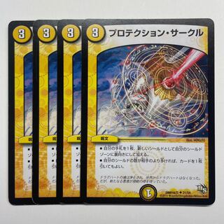 プロテクション・サークル×4