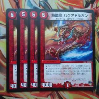 熱血龍 バクアドルガン 四枚セット