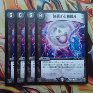 強襲する髑髏月 四枚セット