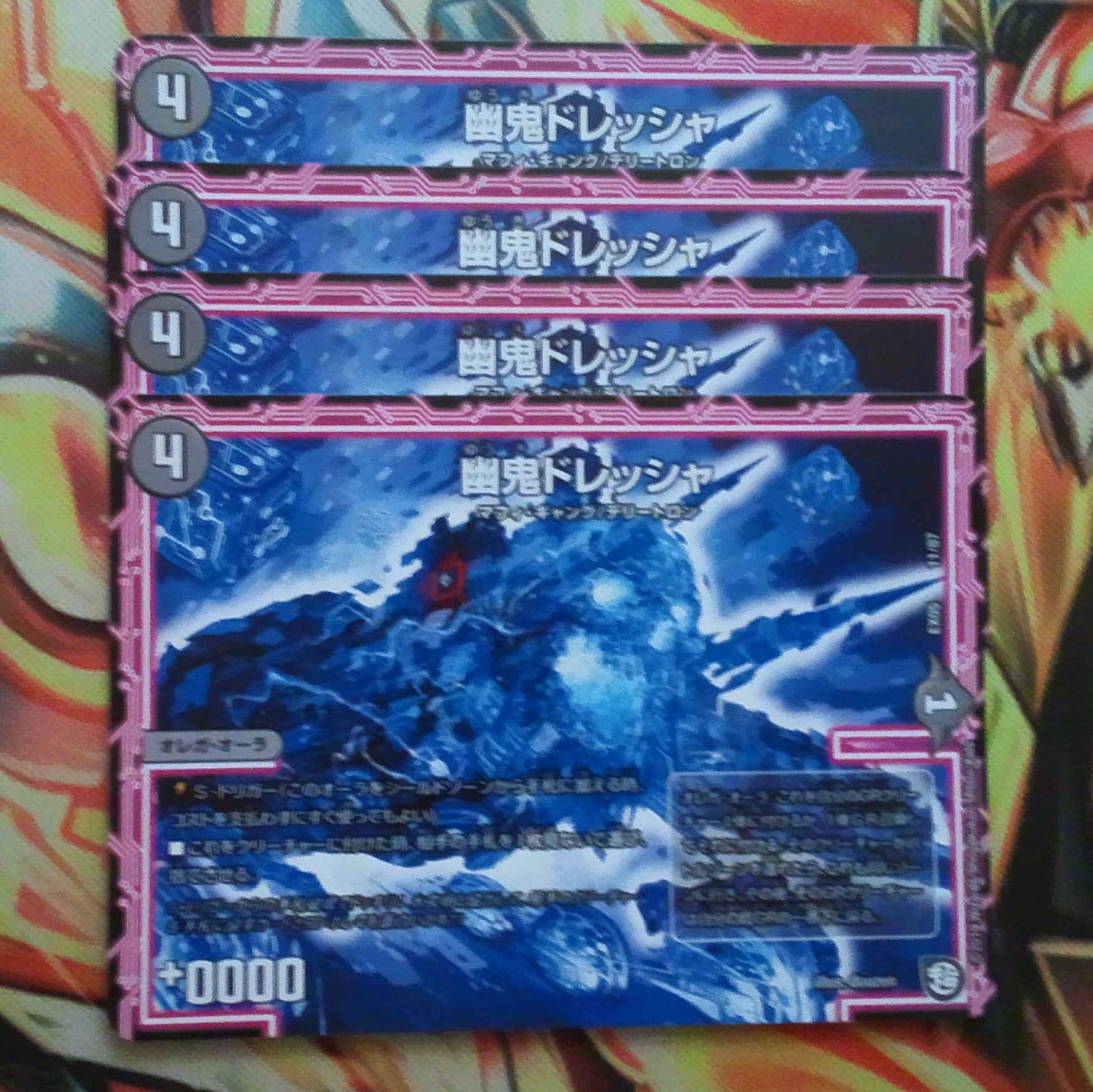 幽鬼ドレッシャ 四枚セット