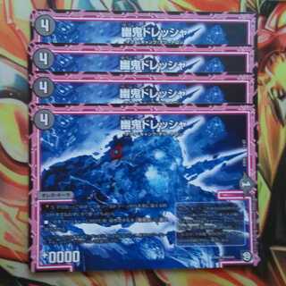 幽鬼ドレッシャ 四枚セット