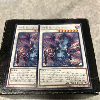 邪竜星-ガイザー レア2枚