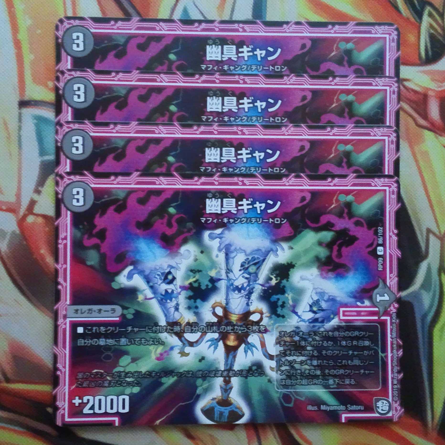 幽具ギャン 四枚セット