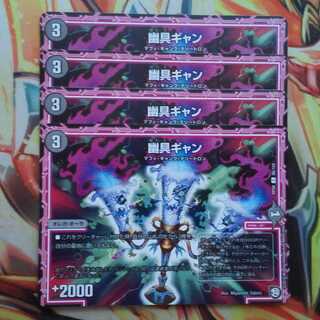 幽具ギャン 四枚セット