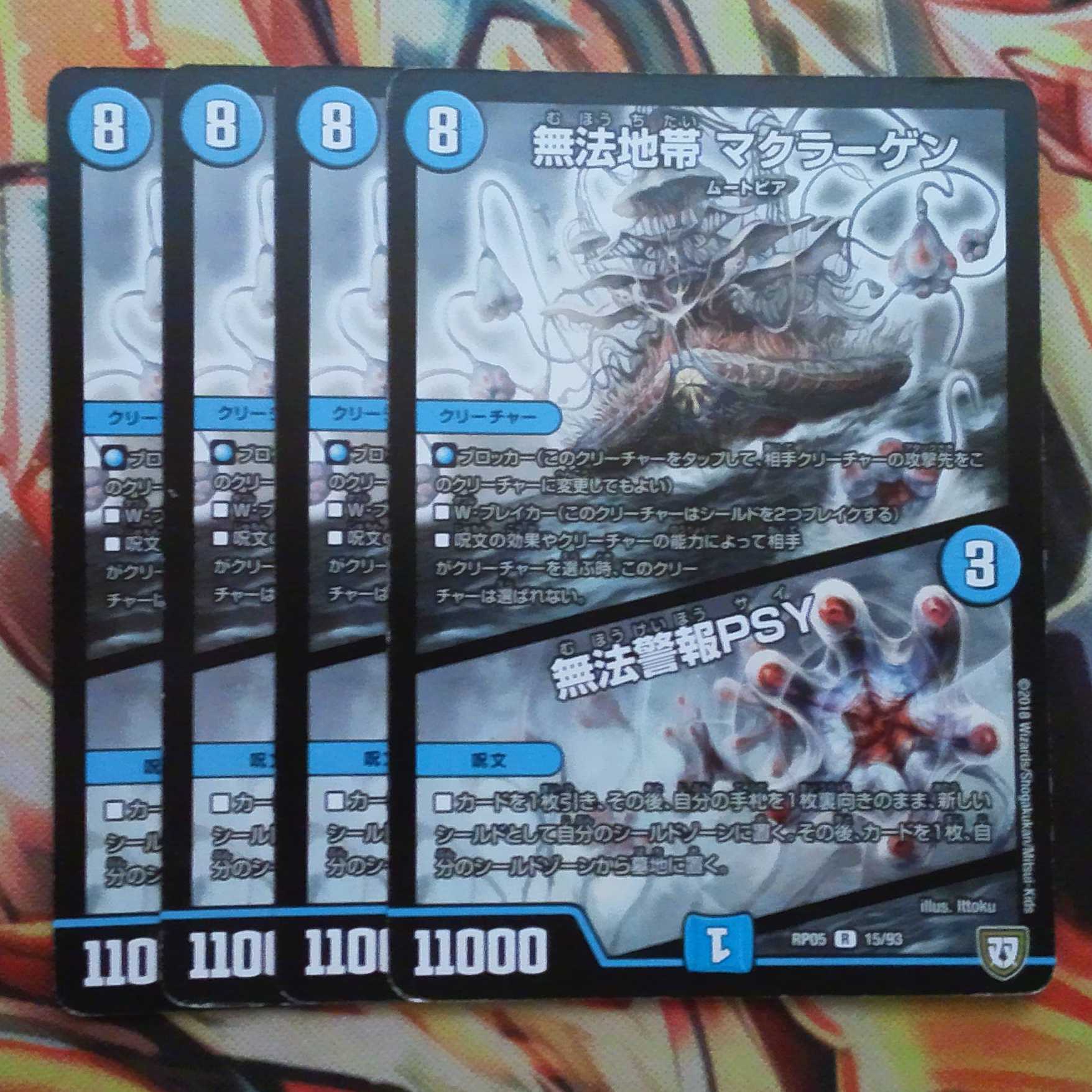 無法地帯 マクラーゲン/無法警報PSY 四枚セット