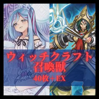 遊戯王　ウィッチクラフト召喚獣