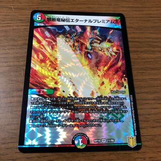 禁断竜秘伝エターナルプレミアムズ