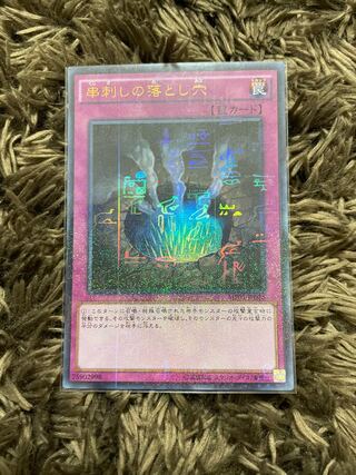 串刺しの落とし穴 ミレニアムウルトラレア