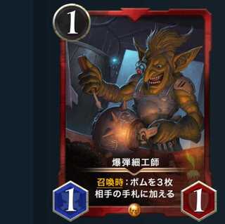 爆弾細工師　1枚