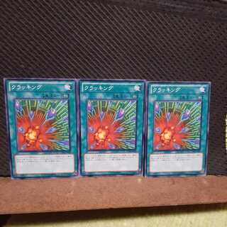 【ぽぽたん】遊戯王　9578　 クラッキング　3枚セット　ノーマル