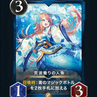 スピ有り　荒波乗りの人魚