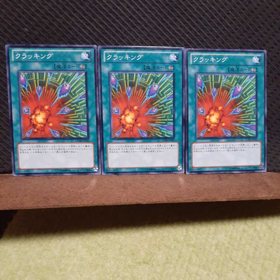 【ぽぽたん】遊戯王 10536 クラッキング 3枚セット ノーマル