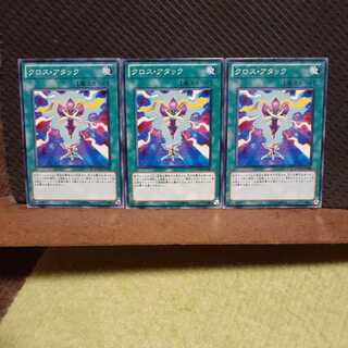 【ぽぽたん】遊戯王 　6328　クロス・アタック　3枚セット　ノーマル