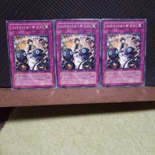 【ぽぽたん】遊戯王 　3408　リバイバル・ギフト　3枚セット　ノーマル
