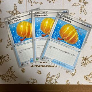 大きなおまもり U