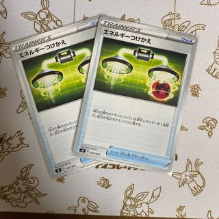 エネルギーつけかえ U