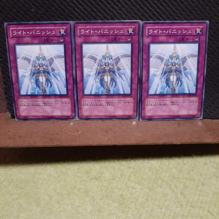 【ぽぽたん】遊戯王 4381 ライト・バニッシュ 3枚セット ノーマル