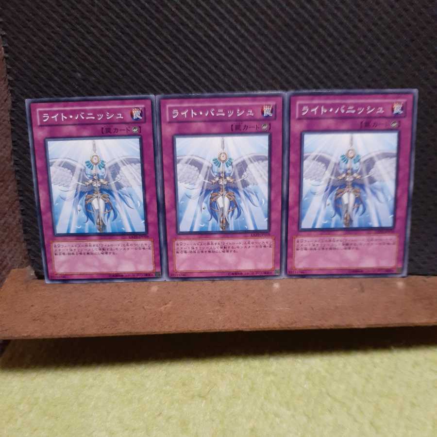 【ぽぽたん】遊戯王 4170 ライト・バニッシュ 3枚セット ノーマル
