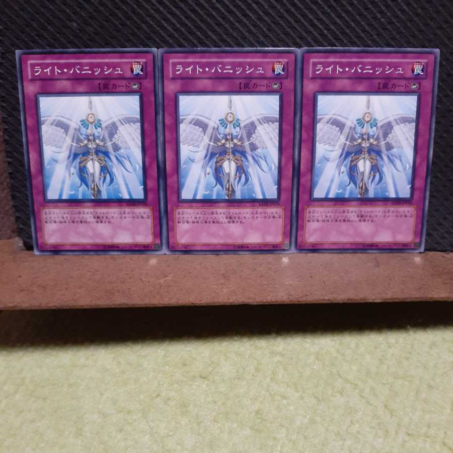【ぽぽたん】遊戯王 4170 ライト・バニッシュ 3枚セット ノーマル