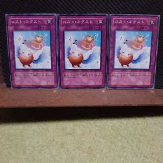 【ぽぽたん】遊戯王 　912　ロスト・ネクスト　3枚セット　ノーマル