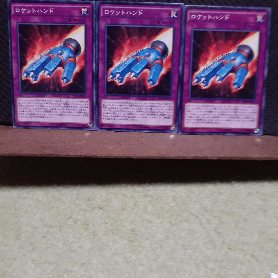 【ぽぽたん】遊戯王　7780　 ロケットハンド　3枚セット　ノーマル