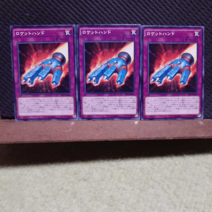 【ぽぽたん】遊戯王　7780　 ロケットハンド　3枚セット　ノーマル